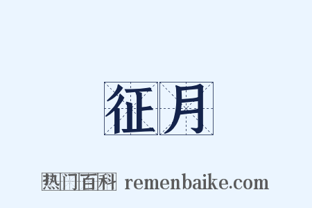 征月是什么意思的图片